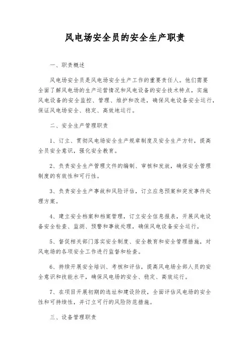 风电场安全员的安全生产职责