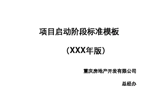 某地产项目启动会标准模板