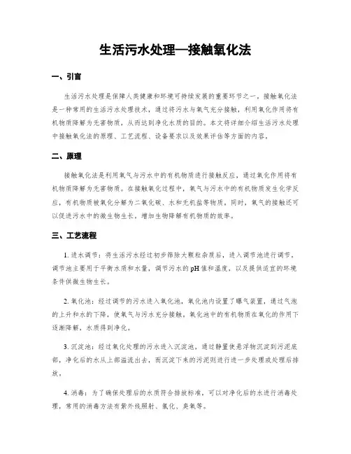 生活污水处理—接触氧化法