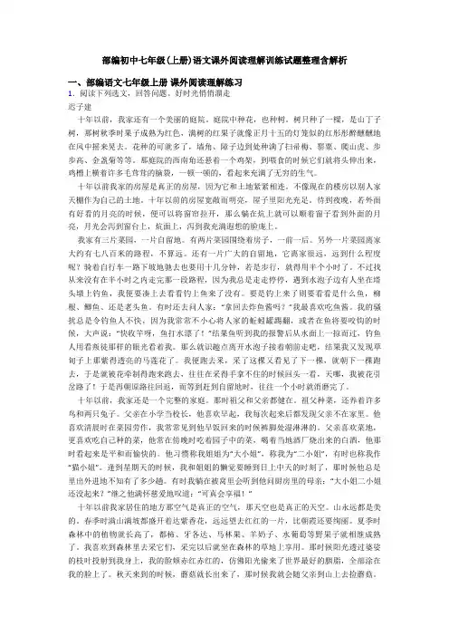 部编初中七年级(上册)语文课外阅读理解训练试题整理含解析