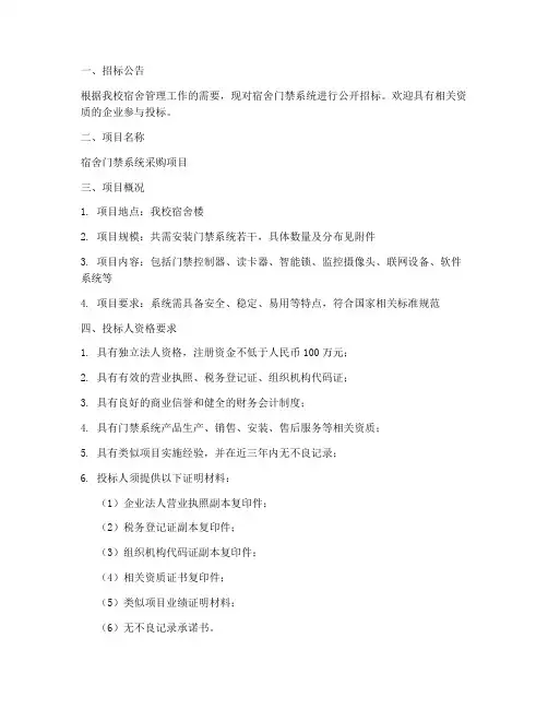 宿舍门禁系统招标文件