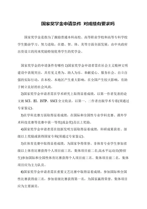 国家奖学金申请条件 对成绩有要求吗