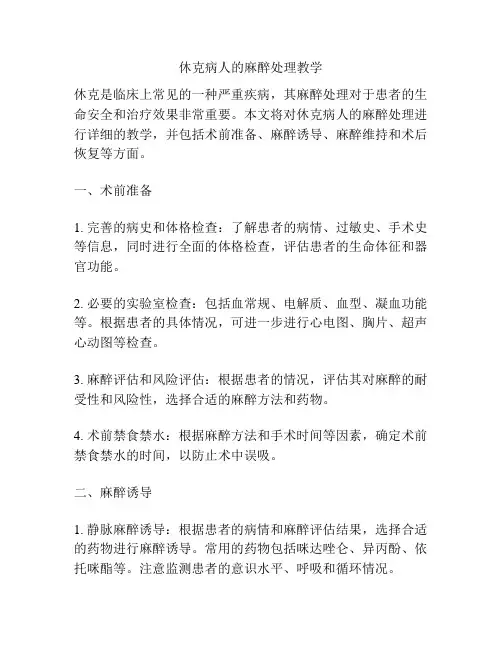 休克病人的麻醉处理教学 