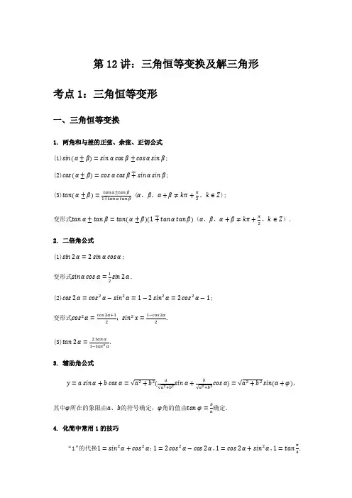 三角恒等变换及解三角形-2021届新高考数学知识点总结与题型归纳(解析版)