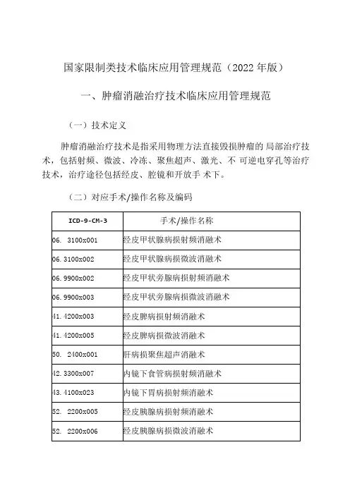 国家限制类技术临床应用管理规范2022年版肿瘤消融治疗技术临床应用管理规范