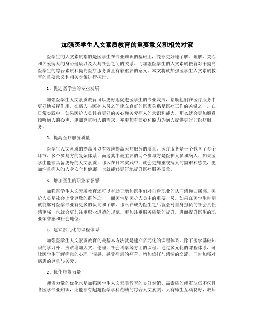 加强医学生人文素质教育的重要意义和相关对策