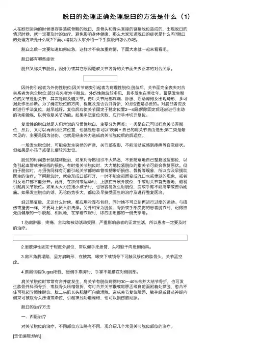脱臼的处理正确处理脱臼的方法是什么（1）