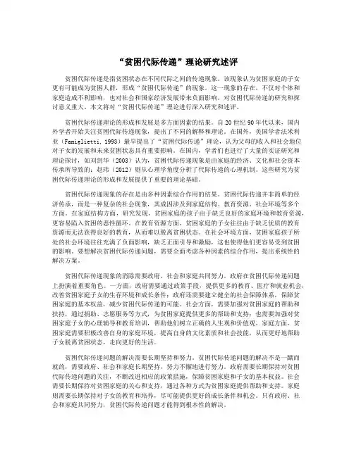 “贫困代际传递”理论研究述评