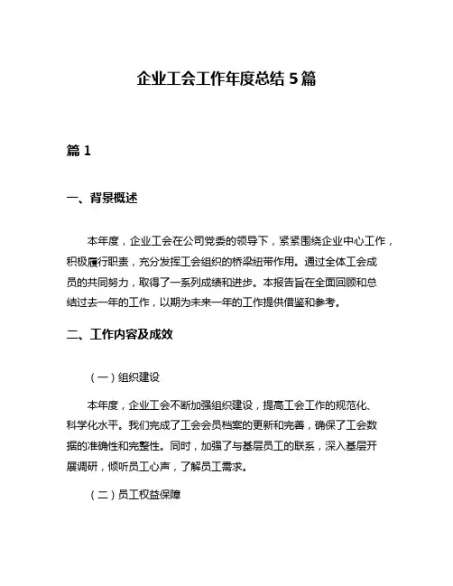 企业工会工作年度总结5篇