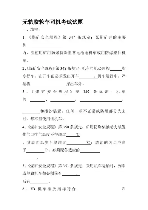 无轨胶轮车司机测验试题[最新]