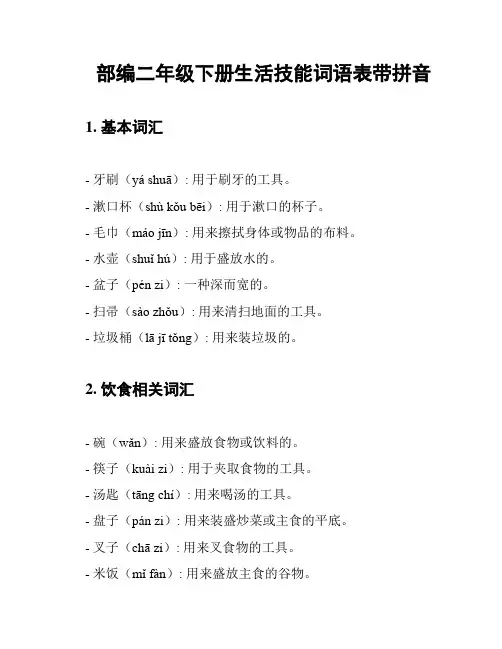 部编二年级下册生活技能词语表带拼音