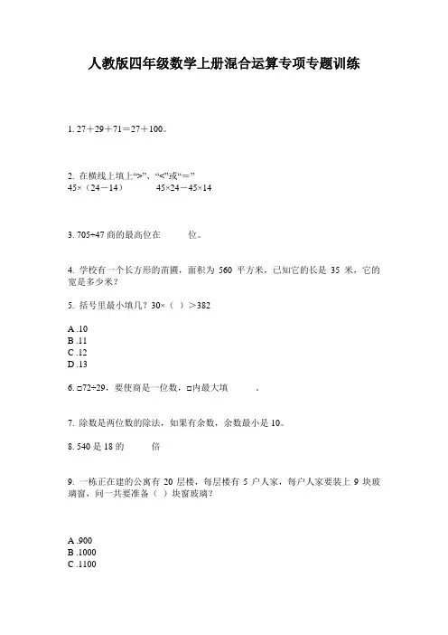 人教版四年级数学上册混合运算专项专题训练