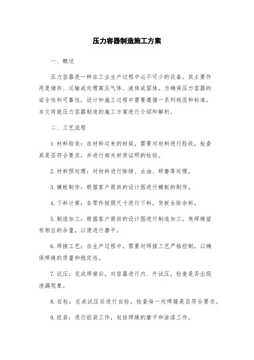压力容器制造施工方案