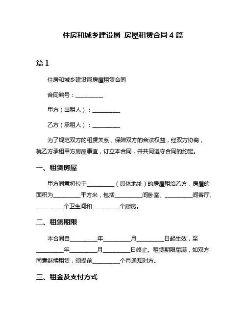 住房和城乡建设局 房屋租赁合同4篇