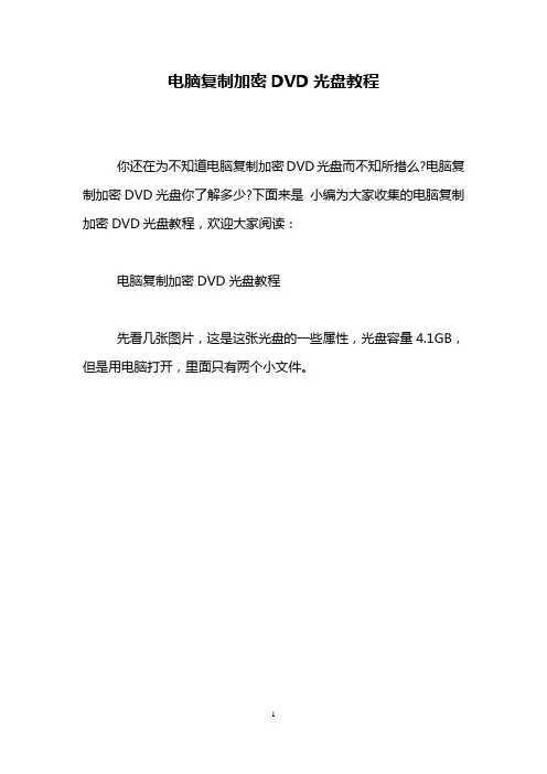 电脑复制加密DVD光盘教程