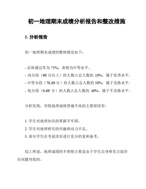 初一地理期末成绩分析报告和整改措施