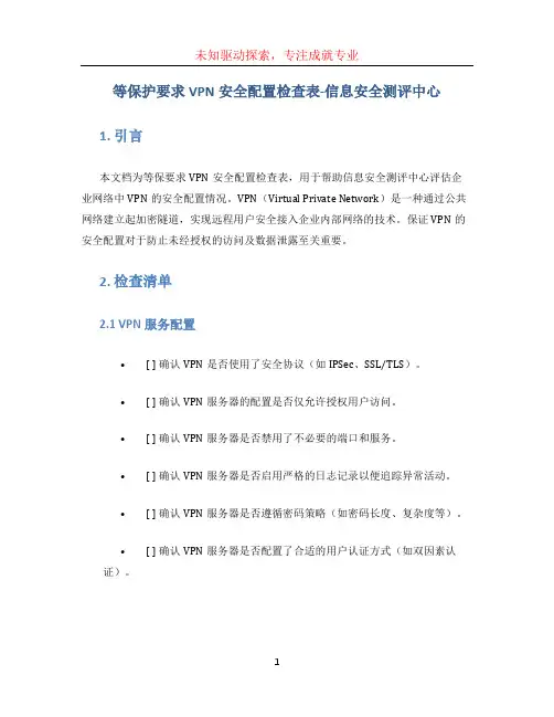 等保护要求VPN安全配置检查表-信息安全测评中心