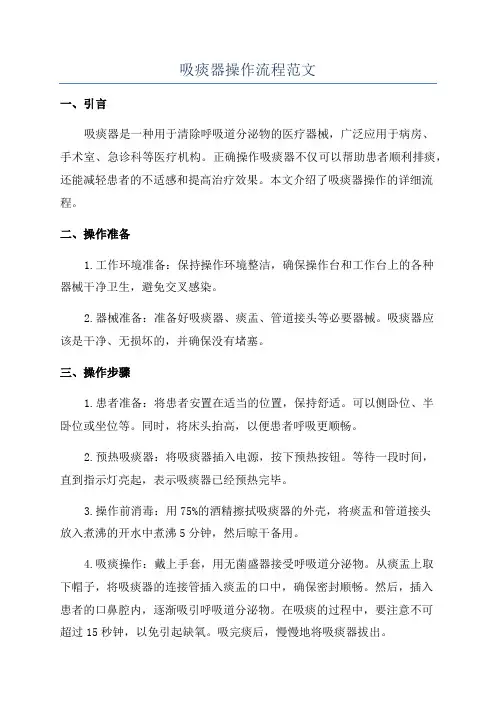 吸痰器操作流程范文