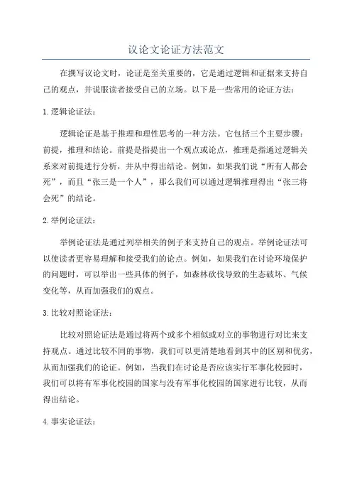 议论文论证方法范文