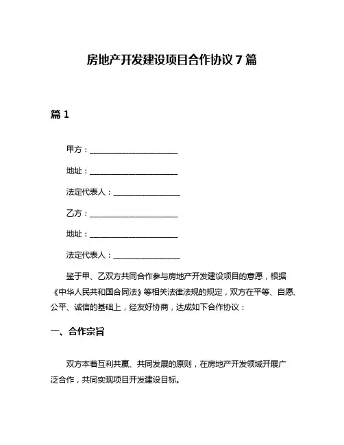 房地产开发建设项目合作协议7篇