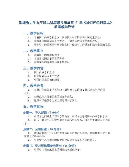 部编版小学五年级上册道德与法治第6课《我们神圣的国土》教案教学设计