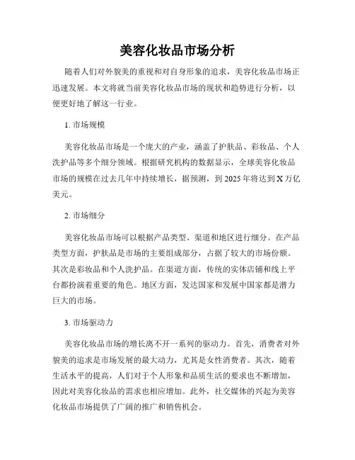 美容化妆品市场分析
