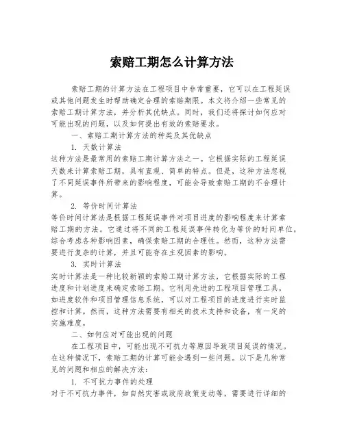索赔工期怎么计算方法