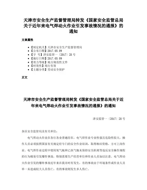 天津市安全生产监督管理局转发《国家安全监管总局关于近年来电气焊动火作业引发事故情况的通报》的通知
