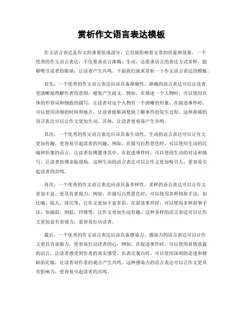 赏析作文语言表达模板