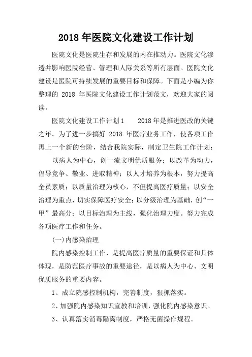 2018年医院文化建设工作计划