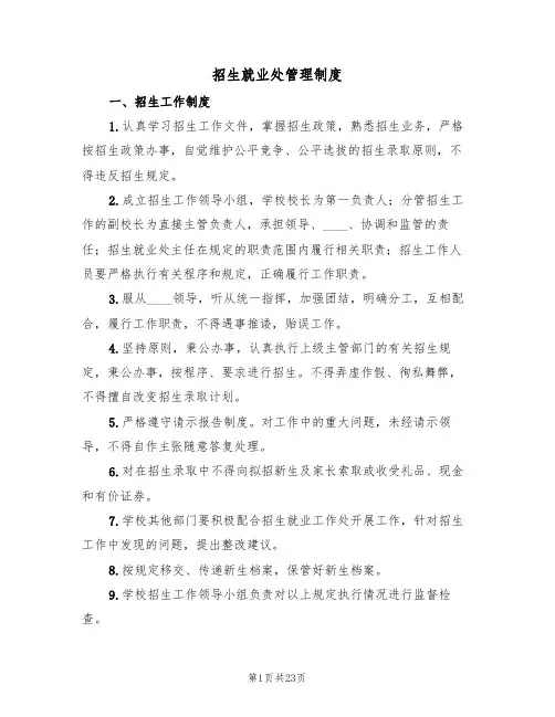 招生就业处管理制度(3篇)