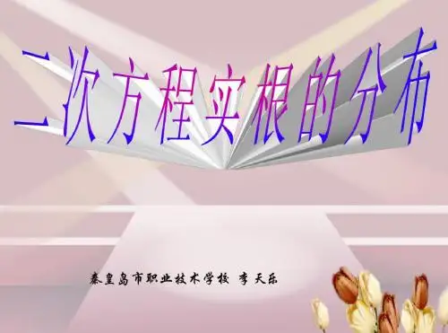 人教版高中数学课件：1.5二次方程实根的分布法(一元二次不等式解)
