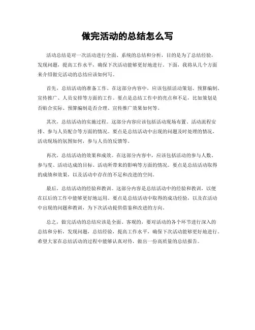 做完活动的总结怎么写