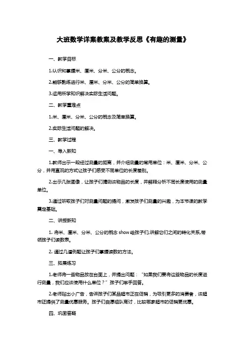 大班数学详案教案及教学反思《有趣的测量》