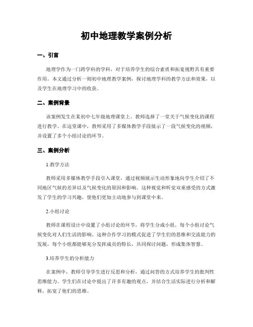 初中地理教学案例分析