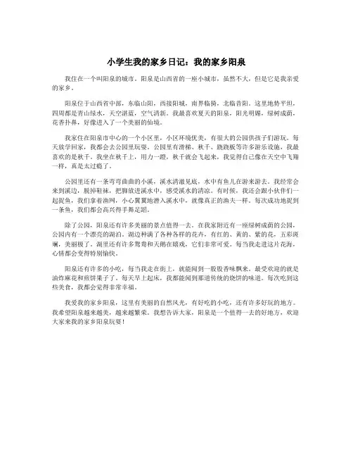 小学生我的家乡日记：我的家乡阳泉