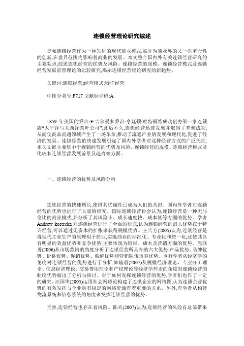 连锁经营理论研究综述
