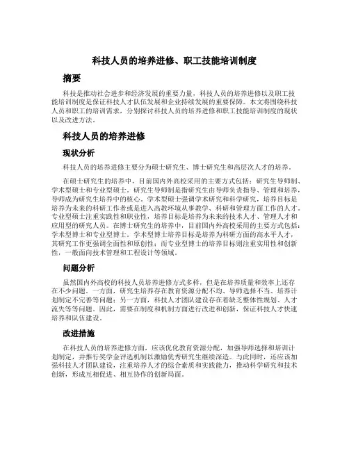 科技人员的培养进修、职工技能培训制度