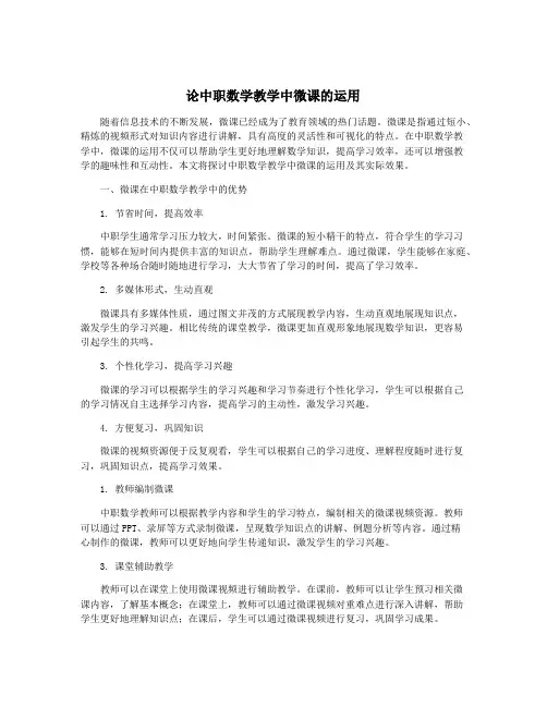 论中职数学教学中微课的运用