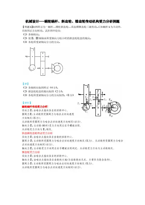 机械设计-蜗轮蜗杆斜齿锥齿轮传动受力分析例题