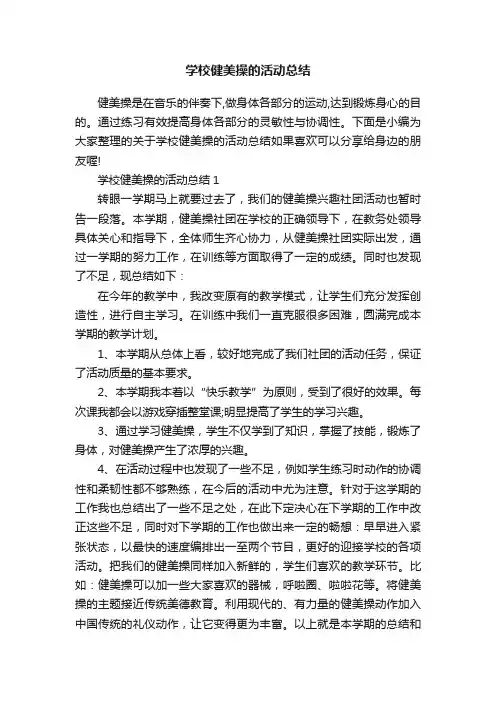 学校健美操的活动总结