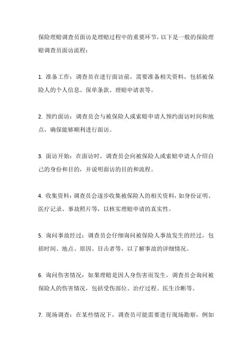 保险理赔调查员面访流程