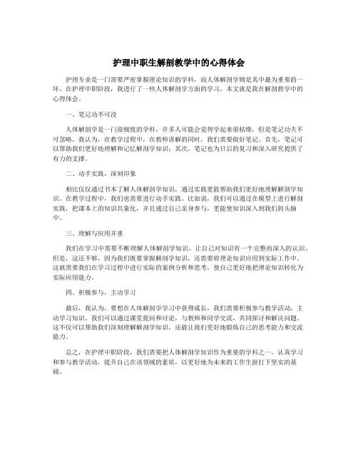 护理中职生解剖教学中的心得体会