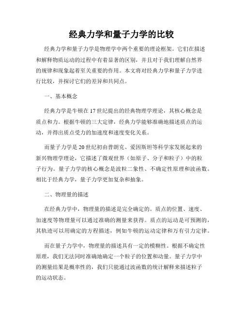 经典力学和量子力学的比较