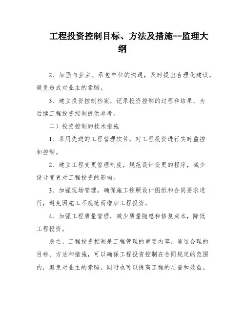 工程投资控制目标、方法及措施--监理大纲
