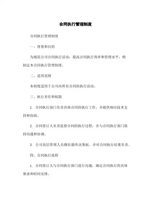 合同执行管理制度