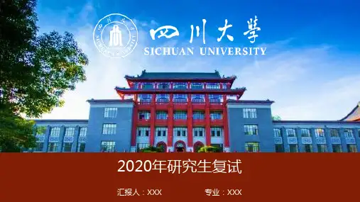 四川大学2020年研究生线上复试PPT模板