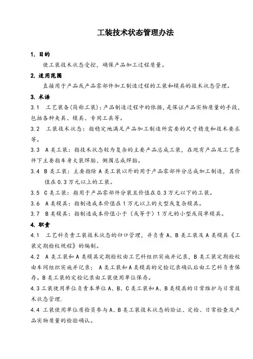 工装技术状态管理办法
