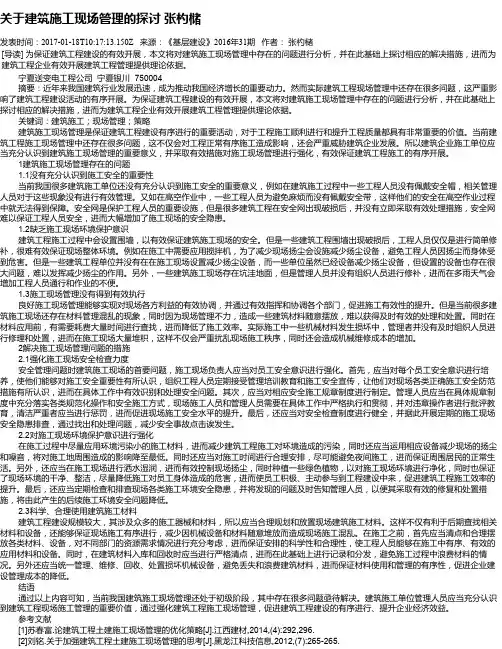 关于建筑施工现场管理的探讨 张杓槠