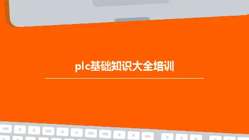 PLC基础知识大全培训